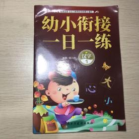 幼小衔接一日一练. 笔顺描红