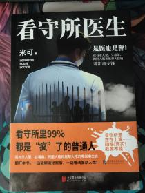 看守所医生（看守所里99%都是疯了的普通人！吴YF在看守所里正在经历什么？看守所里正在上演……隐秘，真实，欲罢不能！）