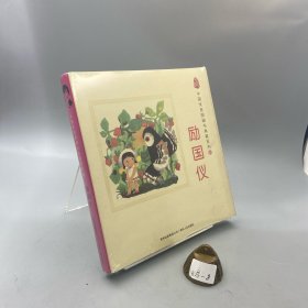 中国优秀图画书典藏系列6：励国仪（全五册）