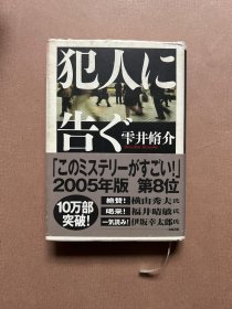 犯人に告ぐ（全一册） （日文原版） （精裝 有護封）