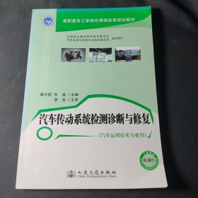 高职高专工学结合课程改革规划教材：汽车传动系统检测诊断与修复（汽车运用技术专业用）