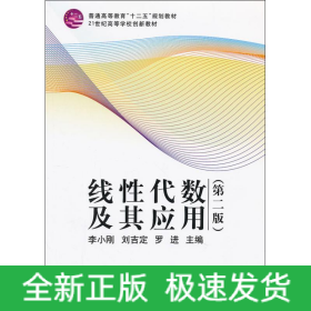 線性代數(shù)及其應(yīng)用(第2版)