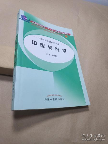 新世纪全国中医药高职高专规划教材·供医疗美容技术专业用：中医美容学