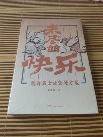 【万有引力丛书】【毛边亲签钤印本】 未尽的快乐 魏晋名士社交处方笺