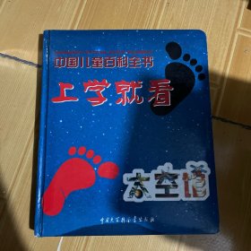 中国儿童百科全书 上学就看