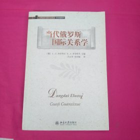 世界政治与国际关系译丛.学术名著系列—当代俄罗斯国际关系学