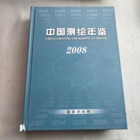 中国测绘年鉴2008