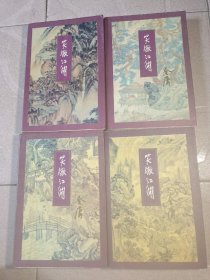 笑傲江湖，1－4