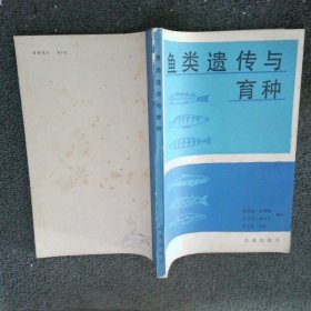鱼类遗传与育种