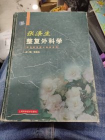 张涤生整复外科学d