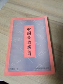 中國(guó)古詩(shī)英譯