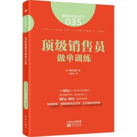 销售员做单训练 市场营销 ()横田雅俊 新华正版