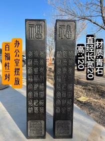 青石百福柱，字体清晰，包浆自然，景区，会所，办公室，古建等佳选，全品，尺寸品相如