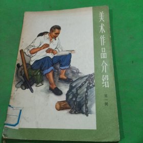 美术作品介绍，第一辑