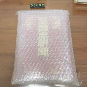 日文 精装 三国志新闻 : 歴史スクープ（以报纸编年的形式展现三国历史） 三国演义