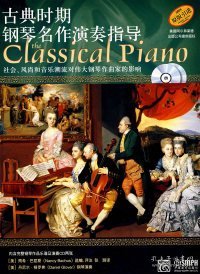 新书--古典时期钢琴名作演奏指导