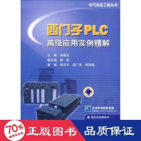 西门子plc应用实例精解 操作系统 向晓汉 主编 新华正版