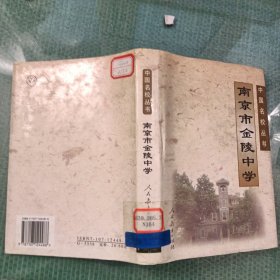 中國名校叢書 南京市金陵中學(xué)（館藏）