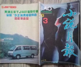 《小说月报》杂志1993年第3期 （余华中篇《活着》陆文夫中篇《享福》陈染短篇《时光与牢笼》等）