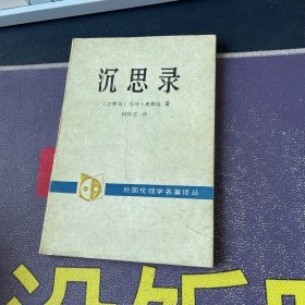 外国伦理学名著译丛：沉思录