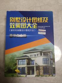 别墅设计图纸及效果图大全(新农村房屋设计图纸大全）豪华白金版DVD12张