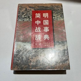 简明中国战事辞典