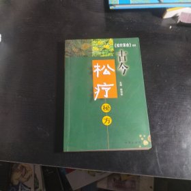 古今松疗秘方