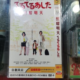 日剧 照耀明天 dvd