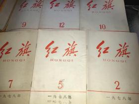 红旗1978（2.5.7.9.10.12）