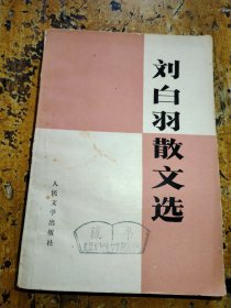 刘白羽散文选