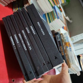 中国建筑设计研究院科学技术丛书：全七册
