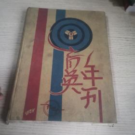 民国名校北平育英学校毕业纪念册：1936年育英年刊