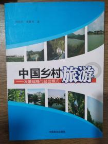 中国乡村旅游－发展战略与经营模式