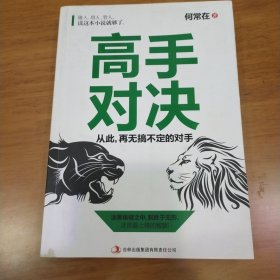 高手对决（何常在）