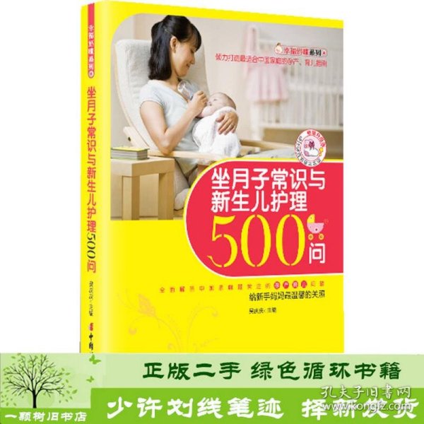 坐月子常识与新生儿护理500问升级版适合中9787512703704吴庆庆编中国妇女出版社9787512703704