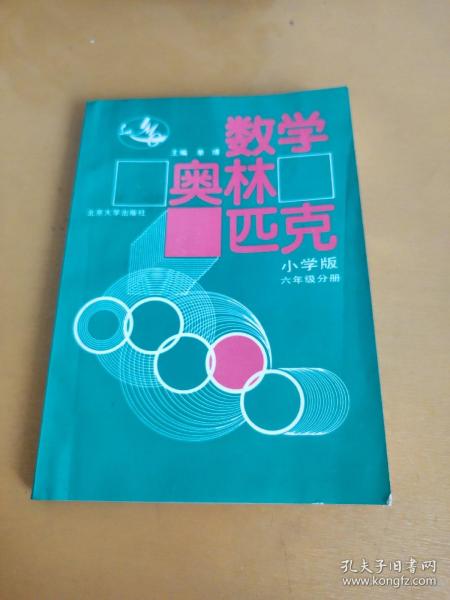 数学奥林匹克（小学修订版）（6年级分册）