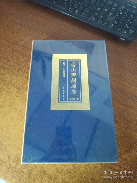 房山碑刻通志 卷三 大石窝镇（下）