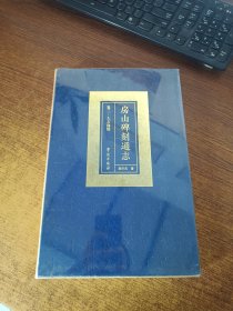 房山碑刻通志 卷三 大石窝镇（下）