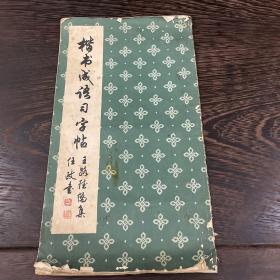 楷书成语习字贴