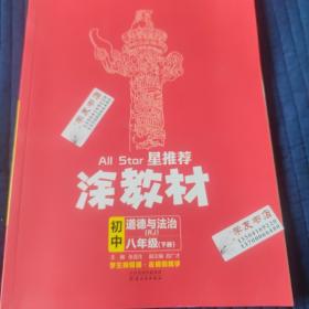 22春涂教材初中道德与法治八年级下册人教版RJ新教材22春教材同步全解状元笔记文脉星推荐