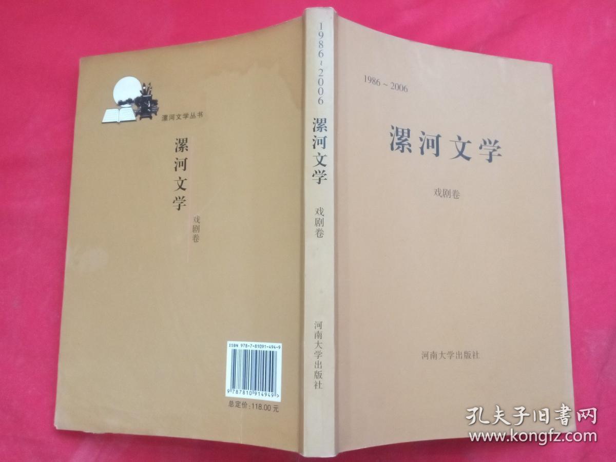 1986-2006漯河文学: 戏剧卷 (漯河文学丛书）