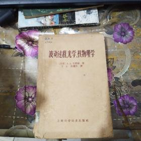 波动过程 光学 核物理学