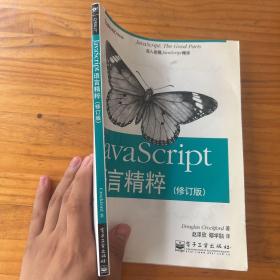 JavaScript语言精粹：修订版