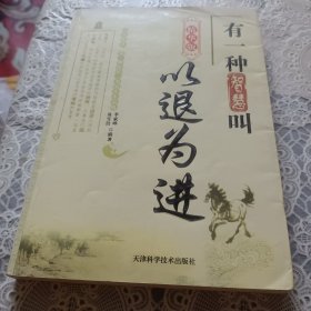 有一种智慧叫以退为进