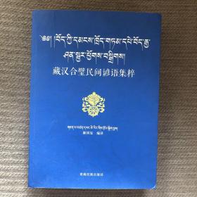 藏汉合璧民间谚语集粹【藏汉对照】