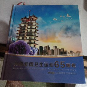 河南爱国卫生运动65周年（画册）