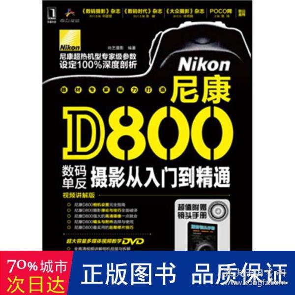 尼康D800数码单反摄影从入门到精通