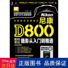 尼康D800数码单反摄影从入门到精通