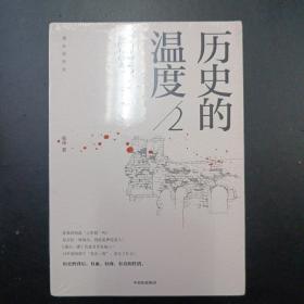 历史的温度2：细节里的故事、彷徨和信念