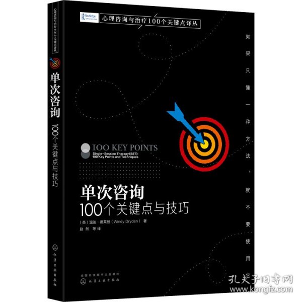 心理咨询与治疗100个关键点译丛--单次咨询：100个关键点与技巧